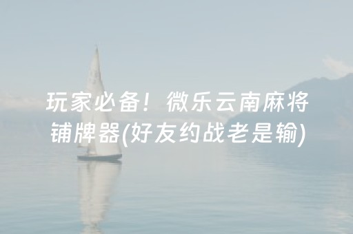 一分钟了解“微乐陕西挖坑必胜神器”（赢的技巧规律)