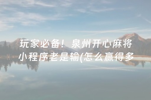 介绍十款“微乐四川麻将怎么让系统发好牌”（开挂辅助脚本)