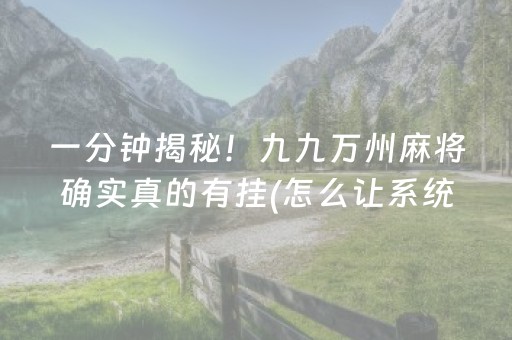 终于懂了“微信小程序麻将是否能开挂”（助赢神器)