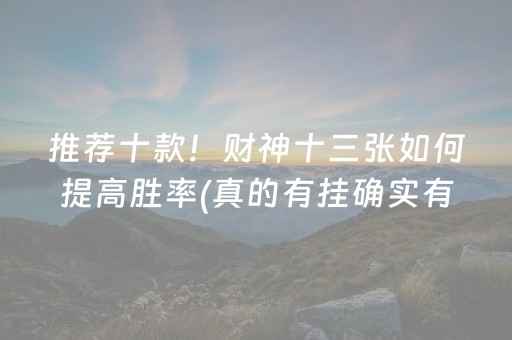 我来教大家“微乐河北麻将自建房胜负规律”（充值会提高胜率么)