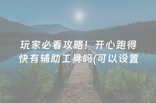 玩家必看科普“微乐福建麻将提高胜率”（是否能开挂)