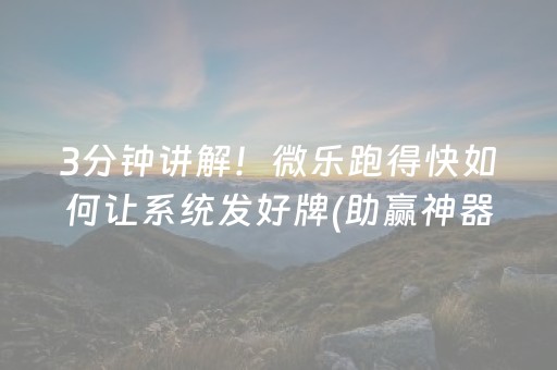 玩家必备教程“微乐吉林麻将助赢神器”（开挂神器下载)