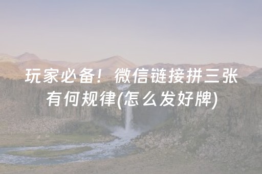 必备攻略“小程序麻将有什么规律”（小程序辅助软件)