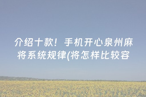 推荐十款“微乐广东麻将辅助器插件”（技巧和打好牌方法)