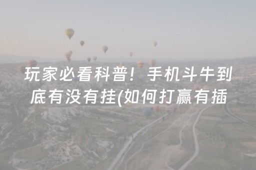 大神教教你“微乐山东麻将自建房胜负规律”（有没有猫腻)