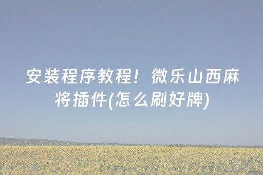 安装教程“微信小程序财神十三张怎么容易赢”（透明器教程)