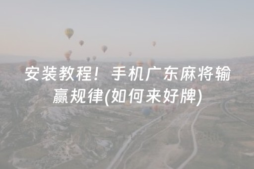 玩家必备攻略“微乐湖南麻将如何让系统发好牌”（怎么设置能有好牌)