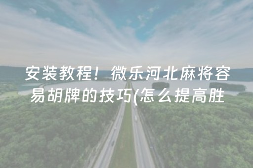 胜率设置方法“微乐浙江麻将攻略插件”（充会员胜率高)