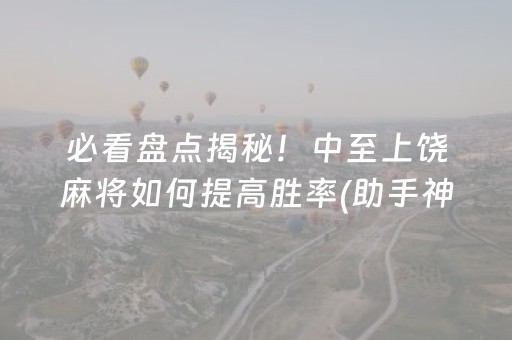 安装程序教程“微乐浙江麻将辅助器脚本”（赢的技巧规律)