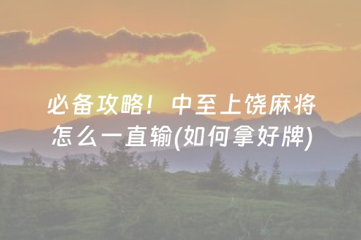 厉害了“微乐山西麻将斗地主怎么提高胜率”（有什么诀窍)