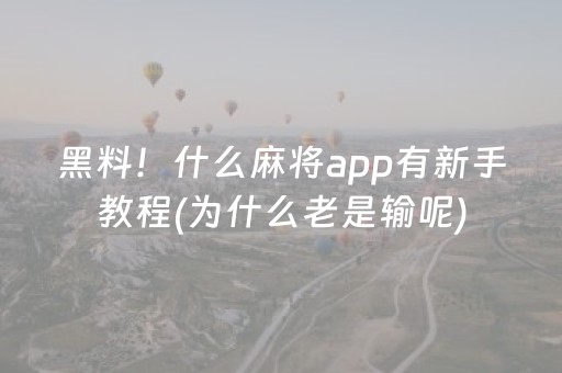 黑料！什么麻将app有新手教程(为什么老是输呢)