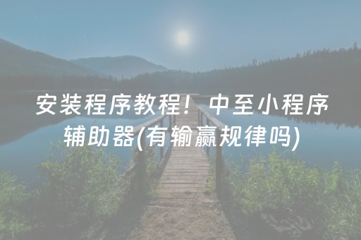 一分钟了解“微乐四川麻将怎么让系统发好牌”（自建房怎么赢)