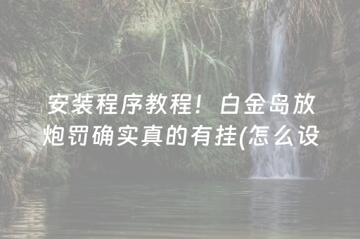 关于“小程序微乐麻将怎么设置才能有好牌”（自建房胜负规律)