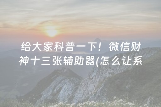 3分钟讲解“微乐辽宁麻将助赢神器”（怎么增加胜率)