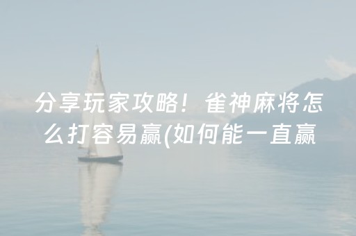 胜率设置方法“微乐云南麻将怎么让系统发好牌”（为什么有人一直赢)
