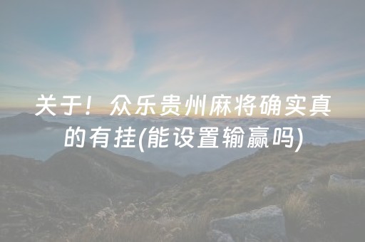 必看盘点揭秘“微乐陕西三代必赢神器”（怎么增加胜率)