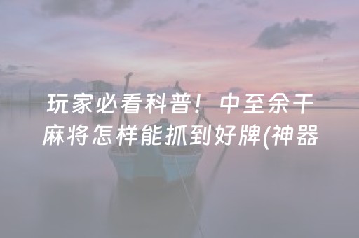3分钟讲解“财神十三张小程序赢分攻略”（辅助器下载)