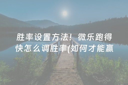 三分钟了解“微信雀神麻将输赢规律”（胜率到哪调)
