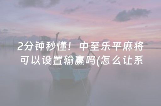 7分钟揭秘“手机微乐麻将做弊器软件”（规律确实有挂)