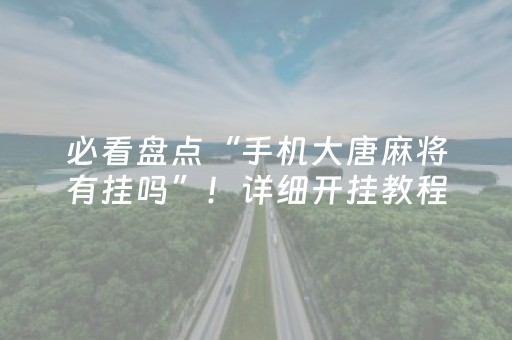 黑料“微乐卡五星为什么有人一直赢”（自建房胜负规律)