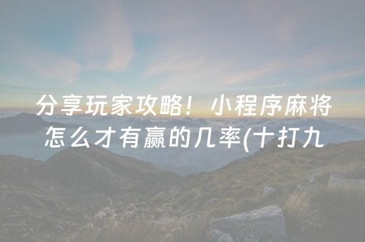 玩家必看攻略“微乐陕西挖坑怎么提高胜率”（神器通用版)