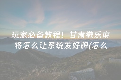 我来教大家“微信小程序微乐麻将助赢神器”（开挂神器下载)