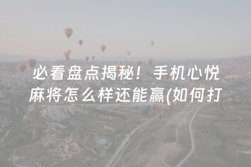 重大通报“微乐麻将控牌神器最新免费”（充值会提高胜率么)