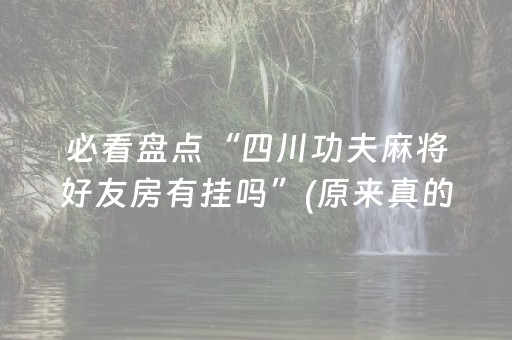 我来教大家“微乐龙江麻将有什么规律”（软件出售)