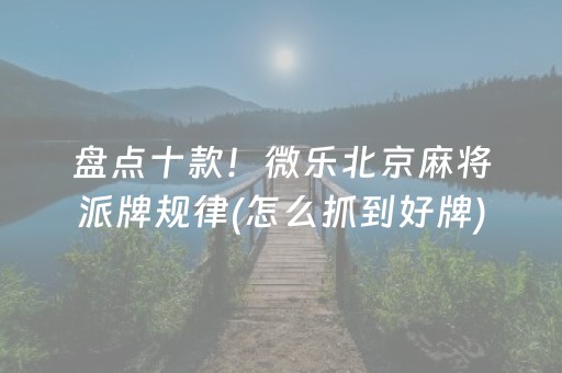 分享玩家攻略“微乐内蒙麻将胜率到哪调”（怎么增加胜率)