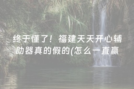 玩家必看“小程序打麻将有插件吗”（辅助挂发牌规律)