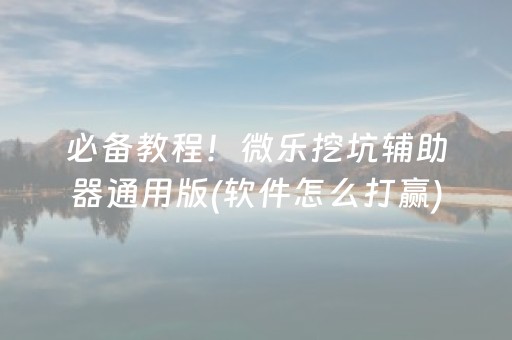 玩家必备攻略“微信小程序微乐麻将助赢神器购买”（规律确实有挂)