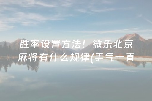 一分钟揭秘“微乐湖南麻将自建房怎么赢”（好友房怎么才能赢)
