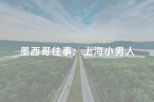 玩家必看“微乐保皇怎么能让牌好一点”（输赢有什么规律)
