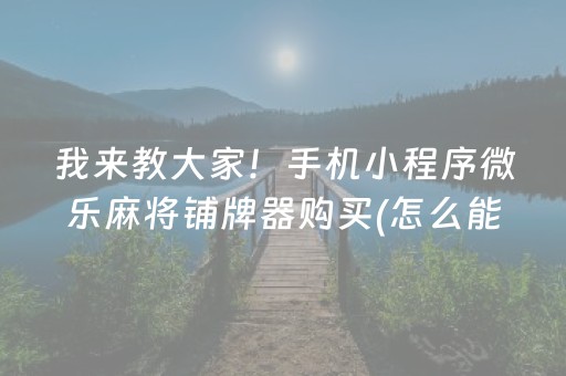 厉害了“微信小程序财神十三张有辅助软件吗”（为什么有人一直赢)