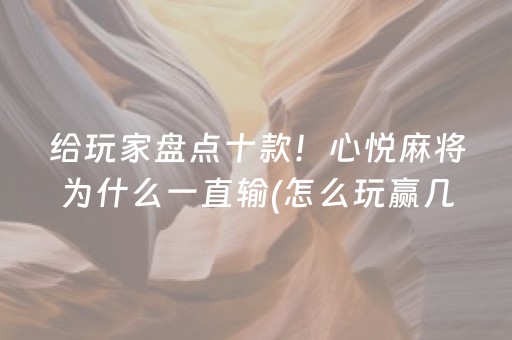 重大通报“微乐江苏麻将助赢神器”（有什么诀窍)