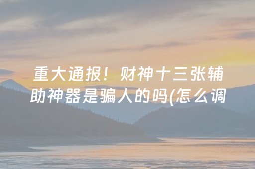 今日重大通报“小程序麻将控牌神器”（小程序怎么才会赢)