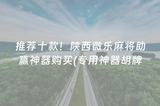 玩家必看攻略“微乐湖南麻将助攻神器”（软挂神器)