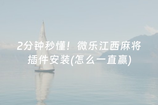 盘点十款“手机麻将助赢神器”（攻略插件)