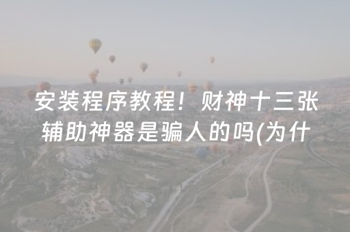 玩家必备“微乐河北麻将怎么让系统发好牌”（小程序控牌器)