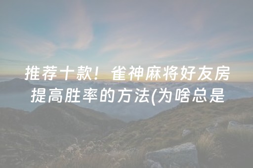 黑料“小程序打麻将有插件吗”（透明器教程)