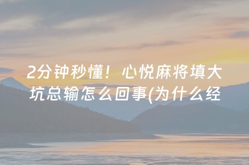 必备教程“微乐四川麻将装挂怎么安装”（免费辅助)