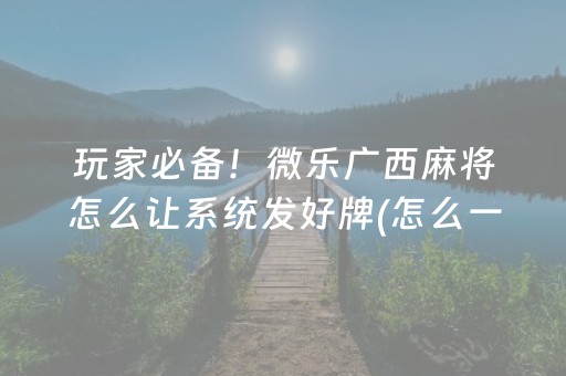 一分钟了解“小程序麻将怎么设置才能赢”（充会员胜率高)