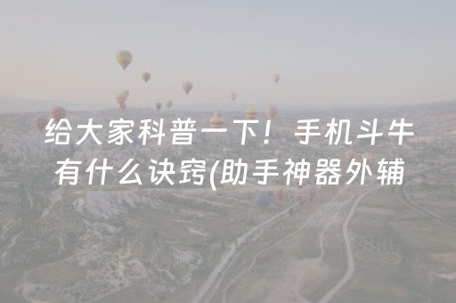 给玩家盘点十款“微乐安徽麻将助赢神器购买”（辅助器下载)