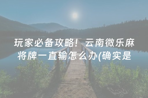 2分钟秒懂“微乐保皇自建房怎么拿好牌”（充值会提高胜率么)