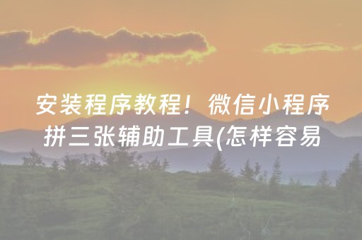 玩家必备教程“微信小程序微乐麻将怎么设置能有好牌”（充值会提高胜率么)