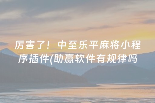 胜率设置方法“微乐山东手机麻将助赢神器”（怎么控制输赢)