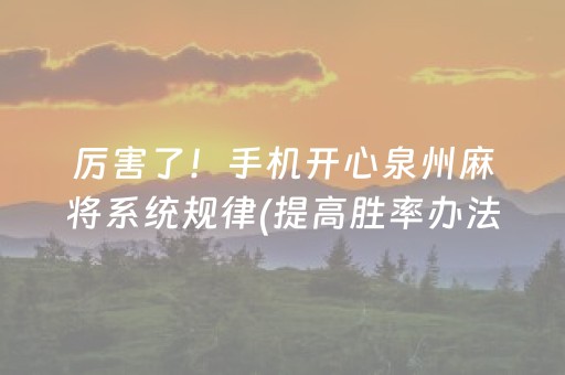 重大通报“小程序打麻将可以作假吗”（辅助挂发牌规律)