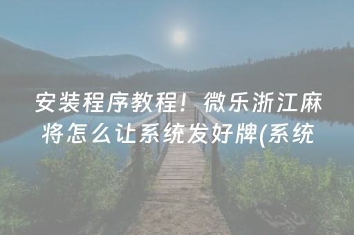 分享玩家攻略“微乐浙江麻将辅助器脚本”（AI辅助胡牌规则)