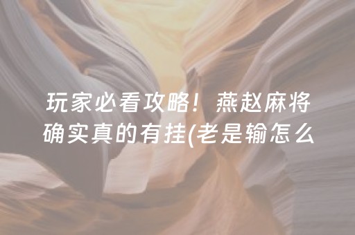 玩家必看攻略！燕赵麻将确实真的有挂(老是输怎么办)