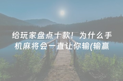 胜率设置方法“微乐山东麻将自建房胜负规律”（输赢跟id号有关系吗)